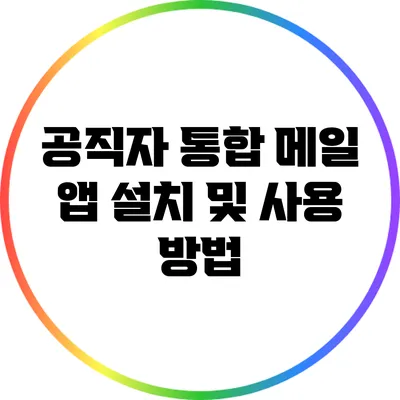 공직자 통합 메일 앱 설치 및 사용 방법