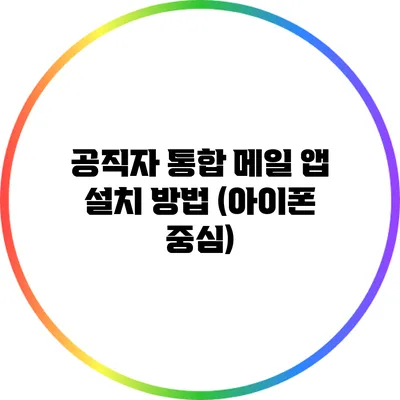 공직자 통합 메일 앱 설치 방법 (아이폰 중심)