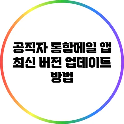 공직자 통합메일 앱 최신 버전 업데이트 방법