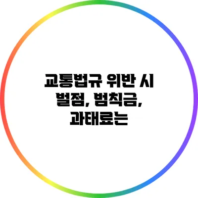 교통법규 위반 시 벌점, 범칙금, 과태료는?