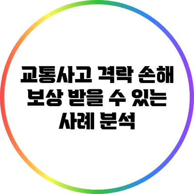 교통사고 격락 손해 보상 받을 수 있는 사례 분석