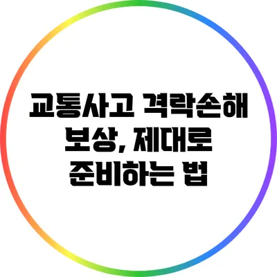 교통사고 격락손해 보상, 제대로 준비하는 법