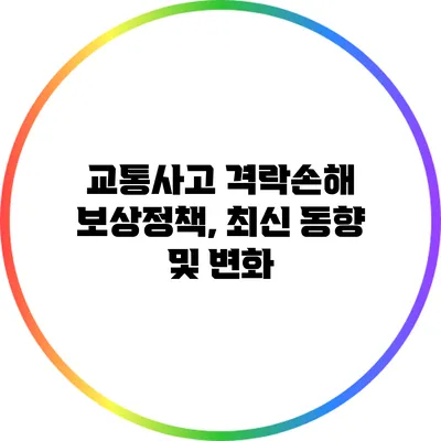 교통사고 격락손해 보상정책, 최신 동향 및 변화