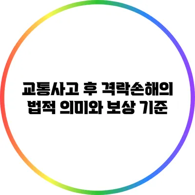 교통사고 후 격락손해의 법적 의미와 보상 기준