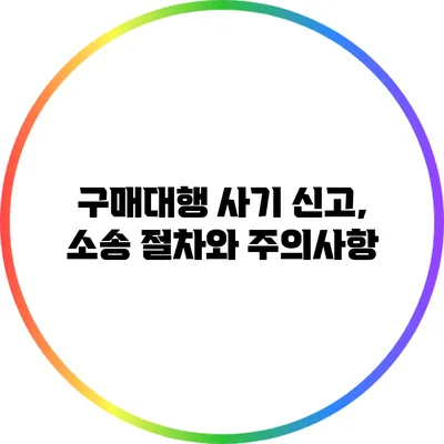 구매대행 사기 신고, 소송 절차와 주의사항