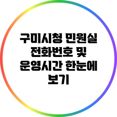 구미시청 민원실 전화번호 및 운영시간 한눈에 보기