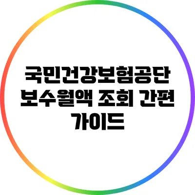 국민건강보험공단 보수월액 조회 간편 가이드