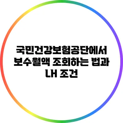 국민건강보험공단에서 보수월액 조회하는 법과 LH 조건