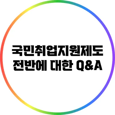 국민취업지원제도 전반에 대한 Q&A