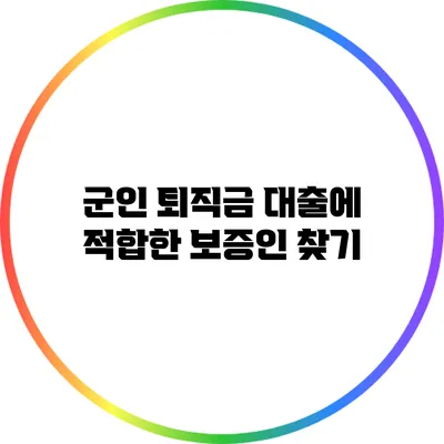 군인 퇴직금 대출에 적합한 보증인 찾기