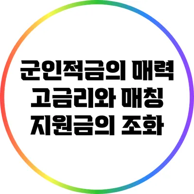 군인적금의 매력: 고금리와 매칭 지원금의 조화