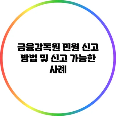 금융감독원 민원 신고 방법 및 신고 가능한 사례