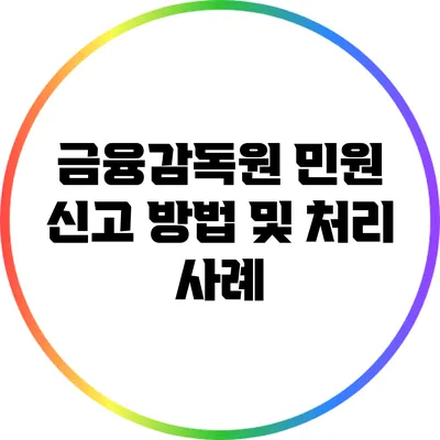 금융감독원 민원 신고 방법 및 처리 사례