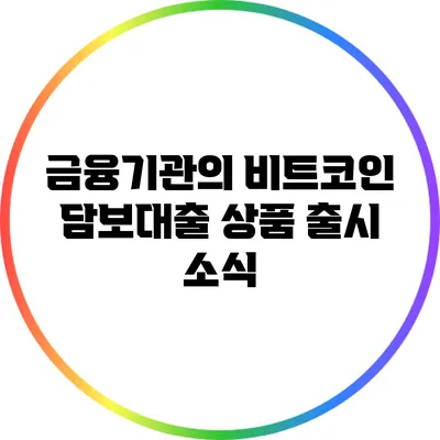 금융기관의 비트코인 담보대출 상품 출시 소식