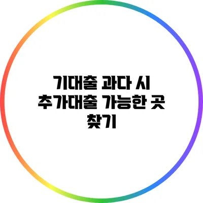 기대출 과다 시 추가대출 가능한 곳 찾기