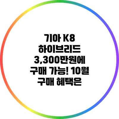 기아 K8 하이브리드 3,300만원에 구매 가능! 10월 구매 혜택은?