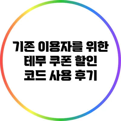 기존 이용자를 위한 테무 쿠폰 할인 코드 사용 후기