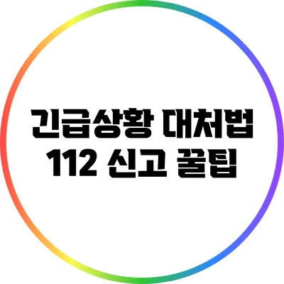 긴급상황 대처법: 112 신고 꿀팁