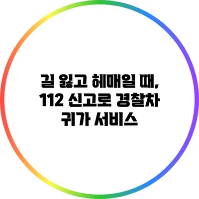 길 잃고 헤매일 때, 112 신고로 경찰차 귀가 서비스