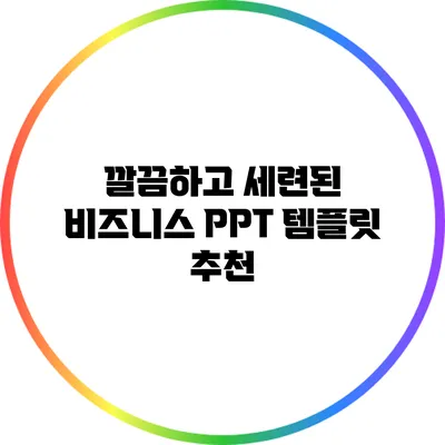 깔끔하고 세련된 비즈니스 PPT 템플릿 추천