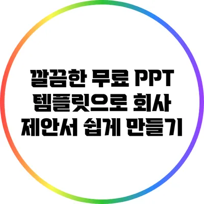 깔끔한 무료 PPT 템플릿으로 회사 제안서 쉽게 만들기