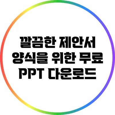 깔끔한 제안서 양식을 위한 무료 PPT 다운로드