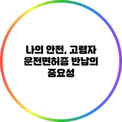 나의 안전, 고령자 운전면허증 반납의 중요성