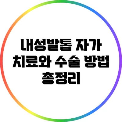 내성발톱 자가 치료와 수술 방법 총정리