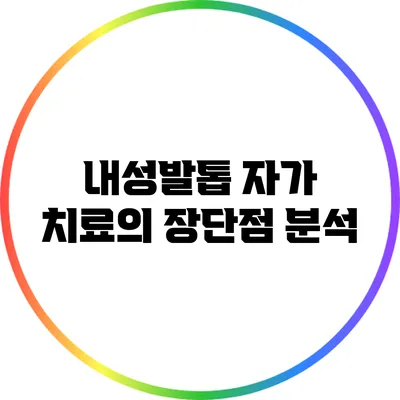 내성발톱 자가 치료의 장단점 분석