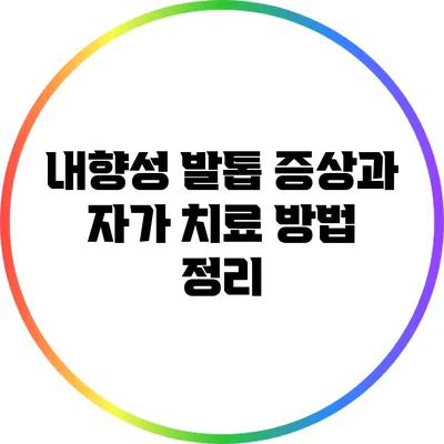 내향성 발톱 증상과 자가 치료 방법 정리