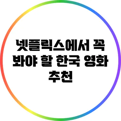 넷플릭스에서 꼭 봐야 할 한국 영화 추천