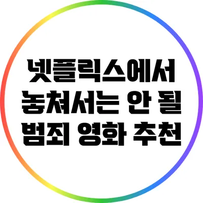 넷플릭스에서 놓쳐서는 안 될 범죄 영화 추천