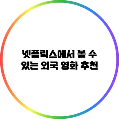 넷플릭스에서 볼 수 있는 외국 영화 추천