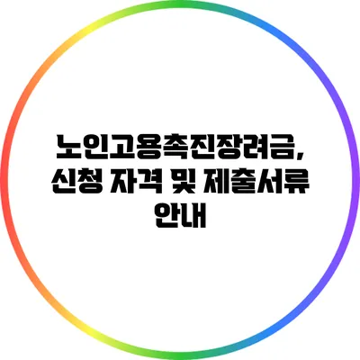 노인고용촉진장려금, 신청 자격 및 제출서류 안내