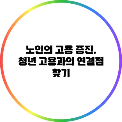 노인의 고용 증진, 청년 고용과의 연결점 찾기
