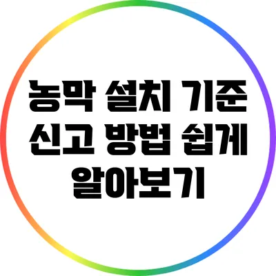 농막 설치 기준 신고 방법 쉽게 알아보기