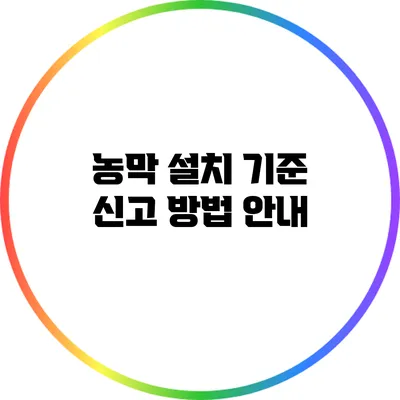 농막 설치 기준 신고 방법 안내