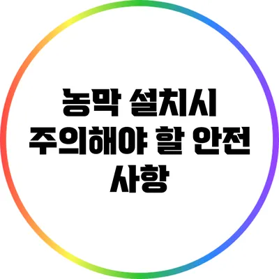 농막 설치시 주의해야 할 안전 사항