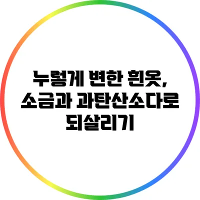 누렇게 변한 흰옷, 소금과 과탄산소다로 되살리기