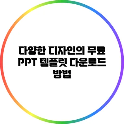 다양한 디자인의 무료 PPT 템플릿 다운로드 방법