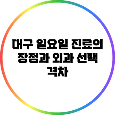 대구 일요일 진료의 장점과 외과 선택 격차