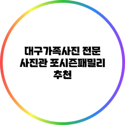 대구가족사진 전문 사진관 포시즌패밀리 추천