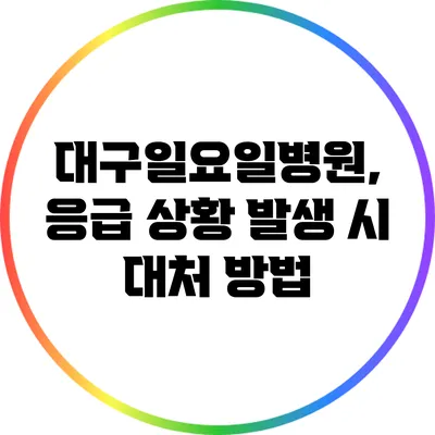 대구일요일병원, 응급 상황 발생 시 대처 방법