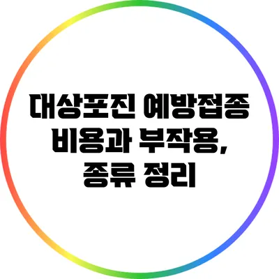 대상포진 예방접종: 비용과 부작용, 종류 정리