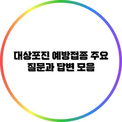 대상포진 예방접종: 주요 질문과 답변 모음