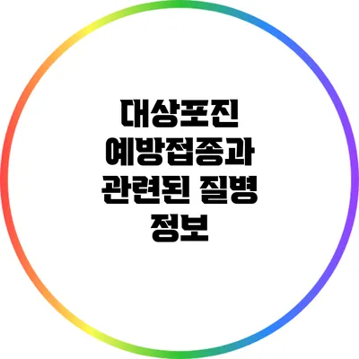 대상포진 예방접종과 관련된 질병 정보