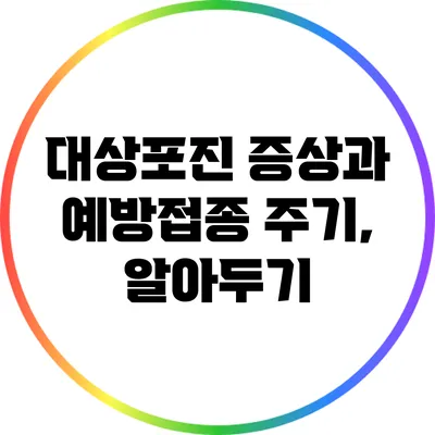 대상포진 증상과 예방접종 주기, 알아두기