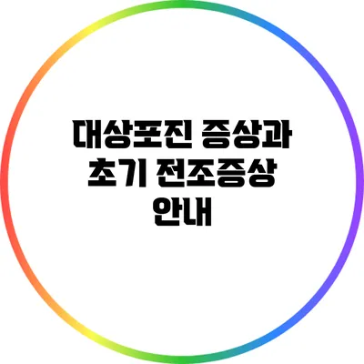 대상포진 증상과 초기 전조증상 안내