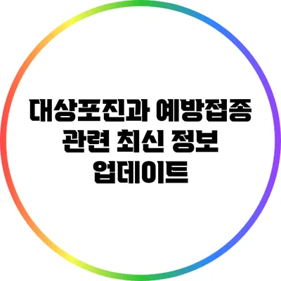 대상포진과 예방접종 관련 최신 정보 업데이트