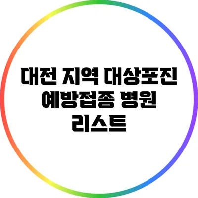 대전 지역 대상포진 예방접종 병원 리스트